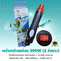ราคา เครื่องเป่าลมร้อน ปืนเป่าลมร้อน 300 วัตต์ กำลังไฟ 300W อเนกประสงค์ ไดร์เป่าลมร้อน Hand Tool ขนาดพกพาง่าย แบบ 2 จังหวะ (12255946)