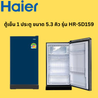 ราคา HAIER ตู้เย็น 1 ประตู รุ่น HR-SD159 ขนาด 5.3 เงิน (12241016)
