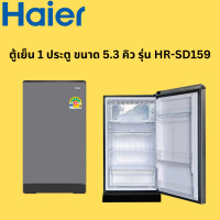 ราคา HAIER ตู้เย็น 1 ประตู รุ่น HR-SD159 ขนาด 5.3 น้ำเงิน (12241017)
