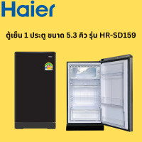 ราคา HAIER ตู้เย็น 1 ประตู รุ่น HR-SD159 ขนาด 5.3 ดำ (12241018)