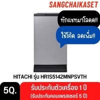ราคา HITACHI ตู้เย็น 1 ประตู รุ่น HR1S5142MNPSVTH 5 คิว สีเงิน 5 คิว (12172084)