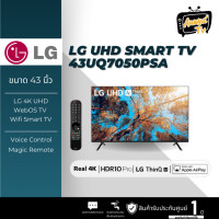 ราคา LG UQ7050 สมาร์ททีวี 43 นิ้ว 4K UHD LED รุ่น 43UQ7050PSA.ATMQ (12203805)