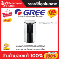 ราคา แอร์เคลื่อนที่ GREE กรี PORTABLE GPC SERIES (เฉพาะเครื่อง ) ขนาด 9,000 BTU (12193945)