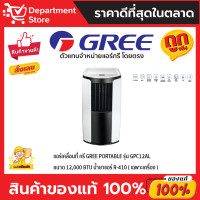 ราคา แอร์เคลื่อนที่ GREE กรี PORTABLE GPC SERIES (เฉพาะเครื่อง ) ขนาด 12,000 BTU (12193946)