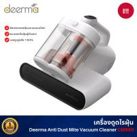 ราคา deerma cm980 เครื่องกำจัดไรฝุ่นถังคู่ 13kpa แสงuv เครื่องดูดไรฝุ่นที่มองเห็นได้ เครื่องดูดฝุ่นที่นอนเครื่องดูดฝุ่นมือถือ (12200507)