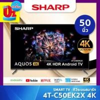 ราคา SHARP SMART TV สมาร์ททีวี 4K ขนาด 50 นิ้ว รุ่น 4T-C50EK2X ชำระเต็มจำนวน (12199080)