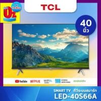 ราคา TCL SMART TV สมาร์ททีวี ขนาด 40 นิ้ว รุ่น 40S66A เต็มจำนวน (12199305)