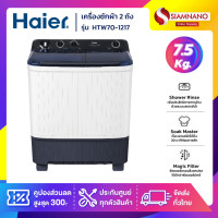 ราคา HAIER เครื่องซักผ้า 2 ถัง รุ่น HTW70-1217 ขนาด 7.5 Kg. ( รับประกันสินค้านาน 12 ปี ) (12176806)
