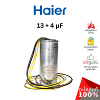ราคา คาปาซิเตอร์เครื่องซักผ้า haier รหัส 0530057535 capacitor 4 uf + 13 uf คาปาซิเตอร์มอเตอร์ แคปรัน อะไหล่เครื่องซักผ้า ไฮเออร์ ของแท้ (12186088)