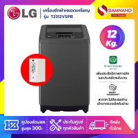 ราคา LG เครื่องซักผ้าหยอดเหรียญ Smart Inverter รุ่น T2312VSPB ขนาด 12 KG (รับประกันกล่องหยอดเหรียญ 6 เดือน) (12180820)