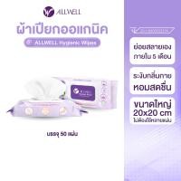 ราคา allwell ผ้าเปียกย่อยสลายได้ ออร์แกนิค ขนาดใหญ่พิเศษ เช็ดทำความสะอาดผิวสำหรับผู้ใหญ่ allwell hygienic wipes (50sheet) (12181441)