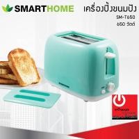 ราคา smarthome เครื่องปิ้งขนมปังพร้อมฝาปิด รุ่น sm-t650 (กำลังไฟ 650 วัตต์) (12199043)