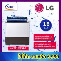 ราคา LG เครื่องซักผ้า 2 ถัง ขนาด 16 ก.ก. รุ่น TT16WAPG 0% บัตรเครดิต (12199251)
