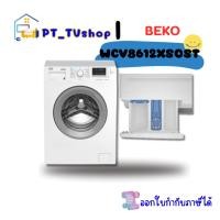 ราคา beko เครื่องซักผ้าฝาหน้า beko wcv8612xs0st 8 กก. 1200rpm อินเวอร์เตอร์ (12218332)