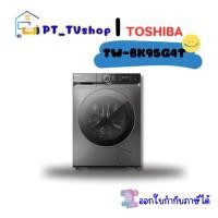 ราคา Toshiba เครื่องซักผ้าฝาหน้า ขนาด 8.5 กก. รุ่น TW-BK95G4T