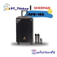 ราคา Sherman Wireless Speaker ชุดลำโพงเคลื่อนที่ + ไมค์ลอยคู่ รุ่น APS-166
