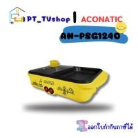 ราคา aconatic เตาปิ้งย่างชาบู minion รุ่น an-psg1240 (12218559)