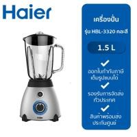 ราคา Haier เครื่องปั่นอเนกประสงค์ Blender 700 วัตต์ ขนาด 1.5 ลิตร รุ่น HBL-3320 New (12233117)