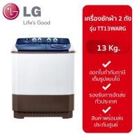 ราคา LG เครื่องซักผ้าถังคู่ฝาบน (13kg) รุ่น TT13WARG TT13WARG (12231304)
