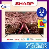 ราคา (ใช้โค้ดเหลือ 5,183) SHARP SMART TV สมาร์ททีวี ขนาด 32 นิ้ว รุ่น 2T-C32EG2X ชาร์ป ชำระเต็มจำนวน (12238866)