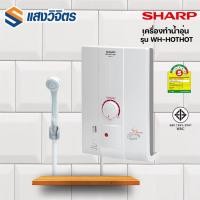 ราคา SHARP เครื่องทำน้ำอุ่น 4500 วัตต์ รุ่น WH-HOT HOT New (12233481)