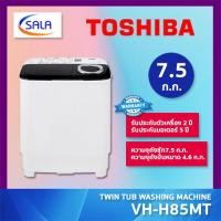 ราคา (ใช้โค้ดเหลือ 2,455) TOSHIBA เครื่องซักผ้า 2 ถัง ขนาด 7.5 ก.ก. รุ่น VH-H85MT TWIN TUB WASHING MACHINE โตชิบา ผ่อน 0% บัตรเครดิต (12238772)