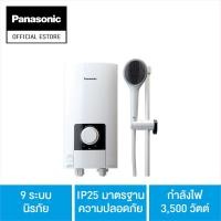 ราคา panasonic เครื่องทำน้ำอุ่น ขนาด 3,500 วัตต์ รุ่น dh-3ns1tw 9 ระบบนิรภัย ip25 มาตรฐานความปลอดภัย ag + ยับยั้งแบคทีเรีย (12177768)