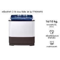 ราคา lg เครื่องซักผ้า 2 ถัง 16 กก. tt16wapg (12252941)