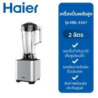 ราคา HAIER เครื่องปั่น (1500 วัตต์, 2 ลิตร) รุ่น HBL-3347 New (12233120)