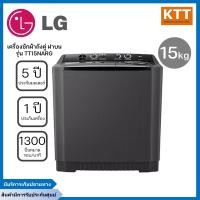 ราคา lg เครื่องซักผ้า 2 ถัง รุ่น tt15narg ระบบ roller jet ซัก 15 กก. (12248558)