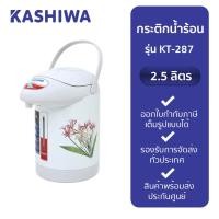 ราคา KASHIWA กระติกน้ำร้อนไฟฟ้า 2.5 ลิตร รุ่น KT-287 KT-287 (12231142)