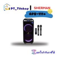 ราคา sherman รุ่น aps-111+ ลำโพงอเนกประสงค์ 10 นิ้ว (12218405)