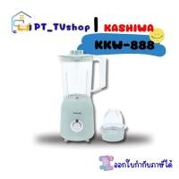 ราคา kashiwa เครื่องปั่นน้ำผลไม้ รุ่น kkw-888 (12218447)