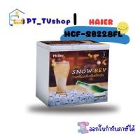 ราคา haier ตู้แช่แข็งฝาทึบ เครื่องดื่มเกล็ดหิมะ ตู้แช่เบียร์วุ้น ความจุ 7.0 q 198 l รุ่น hcf-sb228fl (12218820)