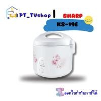 ราคา sharp หม้อหุงข้าว 18 ลิตร รุ่น ks-19e คละลาย (12219005)