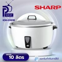 ราคา sharp หม้อหุงข้าวไฟฟ้า 2,750 วัตต์ 10 ลิตร รุ่น ksh-d1010/w (12219010)