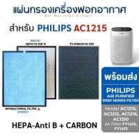 ราคา Philips แผ่นกรองเครื่องฟอกอากาศ AC1215/20 กรองฝุ่น Hepa filter FY1410 กรองกลิ่น Carbon filter FY1413 HEPA-Anti B + CARBON (12176688)