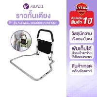 ราคา allwell ราวกั้นเตียง ราวพยุงตัว (12241225)