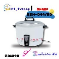 ราคา sharp หม้อหุงข้าว 3.8 ลิตร รุ่น ksh-d44/rd คละลาย (12218974)
