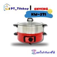 ราคา oxyeng กระทะไฟฟ้า พร้อมซึ้งนึ่ง oxyeng รุ่น kw-371 (12218978)