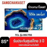ราคา TCL ทีวี 85 นิ้ว รุ่น 85C755 (4K, Google TV) 85 นิ้ว (12177876)