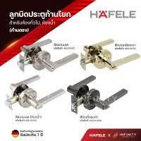 ราคา Hafele ลูกบิดประตูก้านโยก (มือจับก้านโยกรุ่นก้านแบนและก้านตรง) วัสดุซิงค์อัลลอยด์พรีเมี่ยม สำหรับห้องทั่วไปและห้องน้ำ 489.10.804 (12213765)