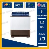 ราคา LG เครื่องซักผ้า 2 ถัง รุ่นใหม่ TT12WARG ขนาด 12 KG (รับประกันนาน 5 ปี) TT12WARG (12231298)