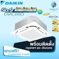 ราคา Daikin เครื่องปรับอากาศแบบฝังในฝ้ากระจายลมรอบทิศทาง รุ่นFCFC_EV2S (Standard Cassette) Inverter 18000 (12221743)