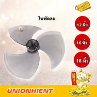 ราคา (สินค้าทดแทน) ใบพัดลม สำหรับ mitsubishiขนาด 12,16,18 นิ้ว ขนาด16นิ้ว (12237259)