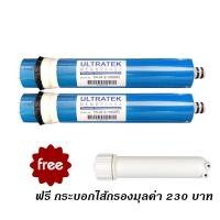 ราคา ULTRATEK MEMBRANE ไส้กรองเมมเบรน RO Reverse Osmosis ขนาด 150 GPD จำนวน 2 ไส้ แถมฟรีกระบอกใส้กรอง 1 กระบอก WF001 (12254375)