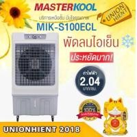 ราคา พัดลมไอเย็น masterkool รุ่น mik-s100ecl (12216576)