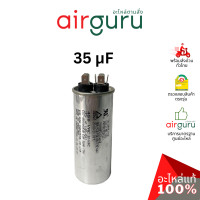 ราคา คาปาซิเตอร์ 35 mf 2 ขั้ว sh cap 440v es capacitor สเปคมาตรฐานเกาหลี ใช้แทนได้กับทุกยี่ห้อ คาปาซิเตอร์ แอร์ คาปา แคปรัน คอม (12252593)