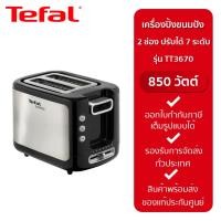 ราคา Tefal เครื่องปิ้งขนมปัง 850W รุ่น TT3670TH ประกัน 2 ปี จากบริษัท TT3670TH (12234096)
