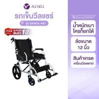 ราคา allwell รถเข็นวีลแชร์ wheelchair แบบล้อเล็ก (12219780)